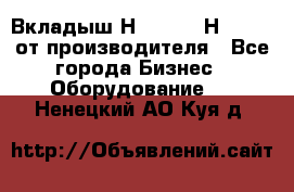 Вкладыш Н251-2-2, Н265-2-3 от производителя - Все города Бизнес » Оборудование   . Ненецкий АО,Куя д.